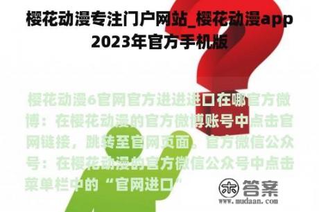 樱花动漫专注门户网站_樱花动漫app2023年官方手机版