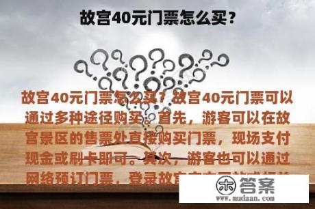 故宫40元门票怎么买？