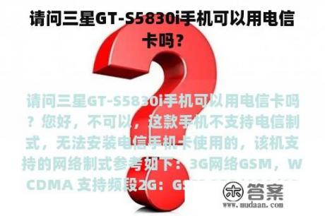 请问三星GT-S5830i手机可以用电信卡吗？