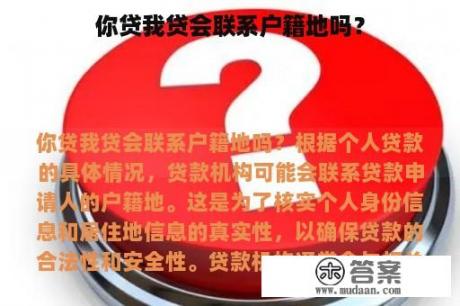 你贷我贷会联系户籍地吗？