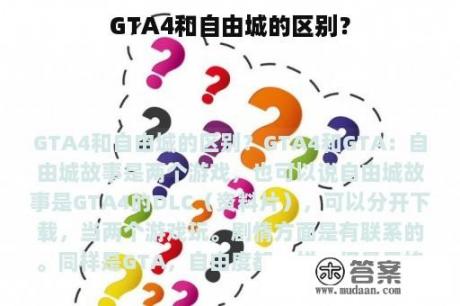 GTA4和自由城的区别？