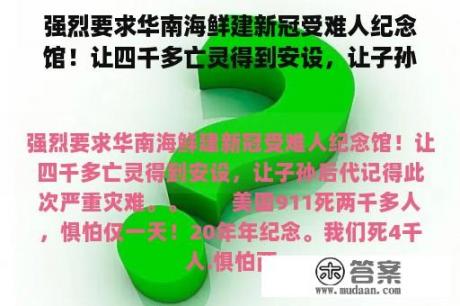 强烈要求华南海鲜建新冠受难人纪念馆！让四千多亡灵得到安设，让子孙后代记得此次严重