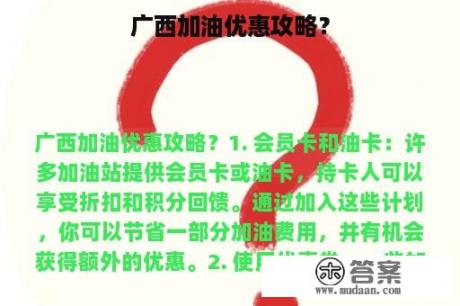 广西加油优惠攻略？