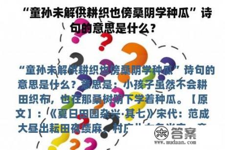 “童孙未解供耕织也傍桑阴学种瓜”诗句的意思是什么？