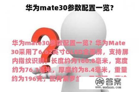 华为mate30参数配置一览？