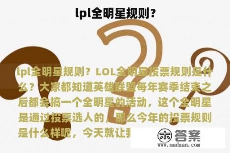 lpl全明星规则？