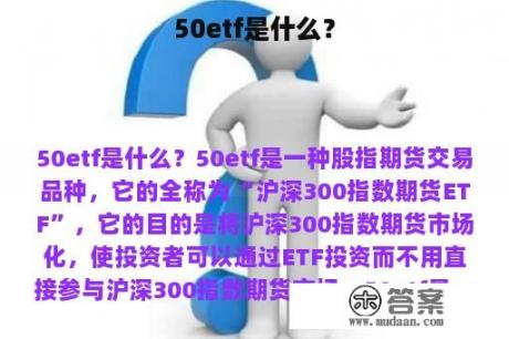 50etf是什么？