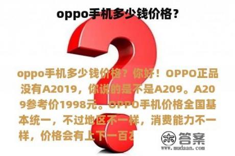 oppo手机多少钱价格？