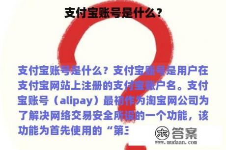 支付宝账号是什么？