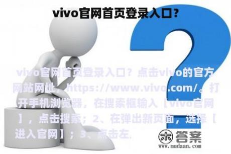 vivo官网首页登录入口？