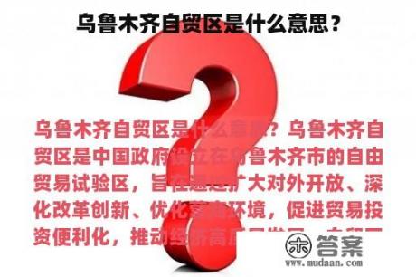 乌鲁木齐自贸区是什么意思？