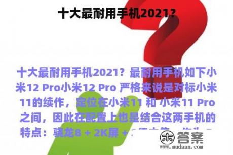 十大最耐用手机2021？