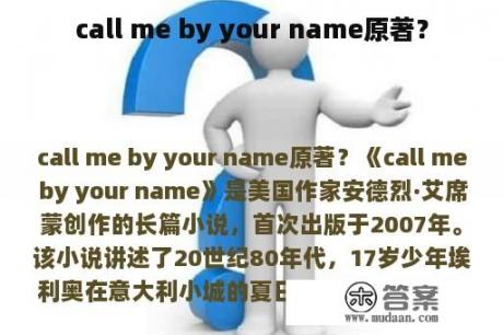 call me by your name原著？