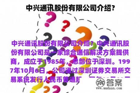 中兴通讯股份有限公司介绍？