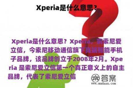 Xperia是什么意思？