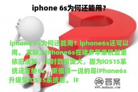 iphone 6s为何还能用？