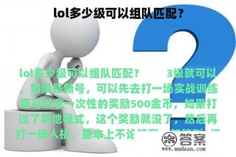 lol多少级可以组队匹配？