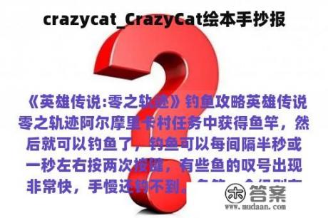 crazycat_CrazyCat绘本手抄报