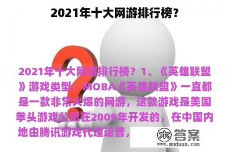 2021年十大网游排行榜？