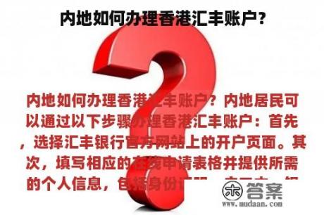 内地如何办理香港汇丰账户？