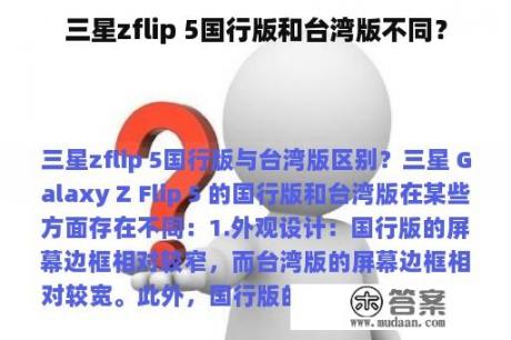 三星zflip 5国行版和台湾版不同？