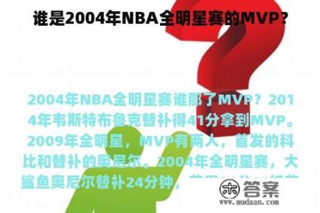 谁是2004年NBA全明星赛的MVP？