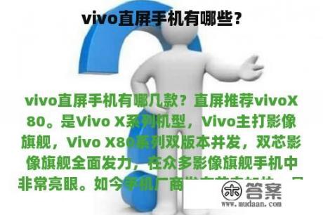 vivo直屏手机有哪些？