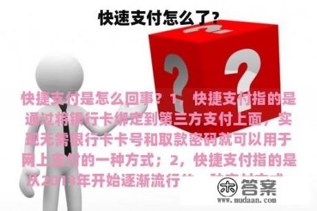 快速支付怎么了？