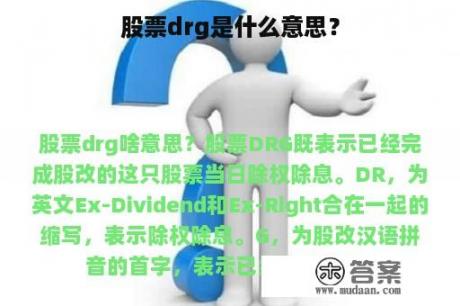 股票drg是什么意思？