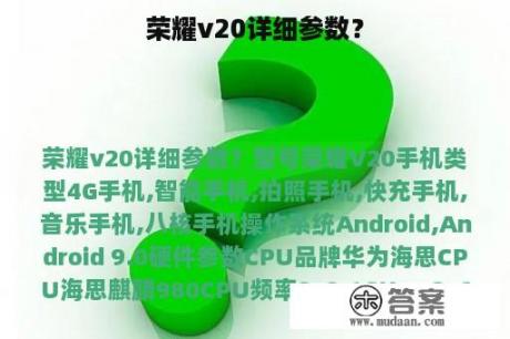 荣耀v20详细参数？