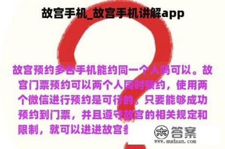 故宫手机_故宫手机讲解app