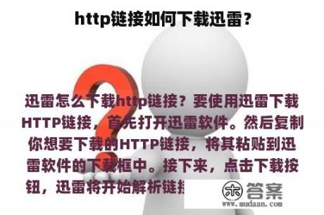 http链接如何下载迅雷？