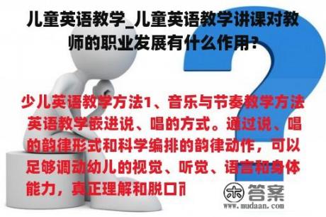 儿童英语教学_儿童英语教学讲课对教师的职业发展有什么作用？