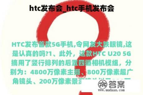 htc发布会_htc手机发布会