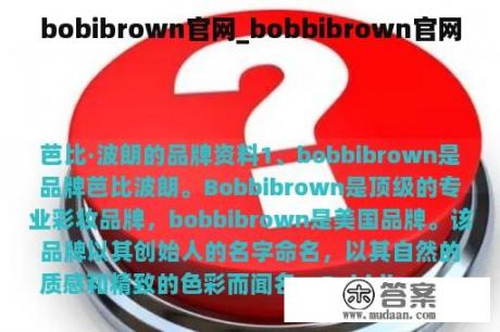 bobibrown官网_bobbibrown官网