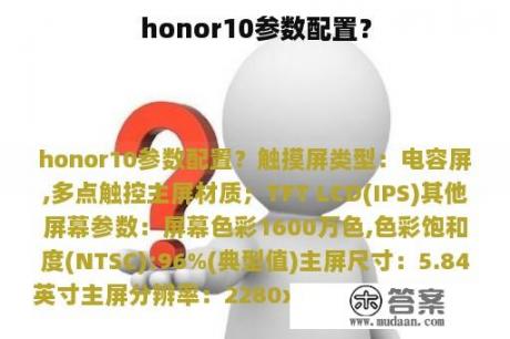 honor10参数配置？