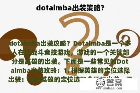 dotaimba出装策略？