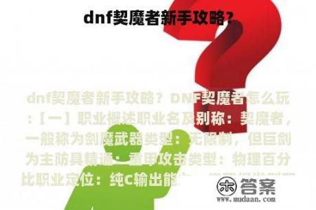 dnf契魔者新手攻略？