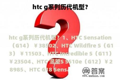 htc g系列历代机型？