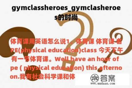 gymclassheroes_gymclasheroes的时尚