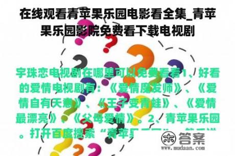 在线观看青苹果乐园电影看全集_青苹果乐园影院免费看下载电视剧