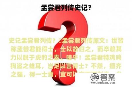 孟尝君列传史记？