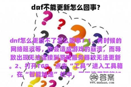 dnf不能更新怎么回事？