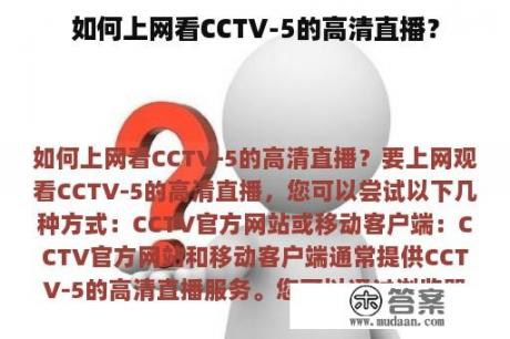 如何上网看CCTV-5的高清直播？