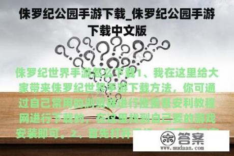 侏罗纪公园手游下载_侏罗纪公园手游下载中文版