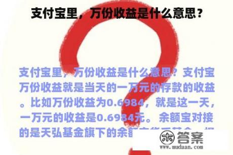 支付宝里，万份收益是什么意思？