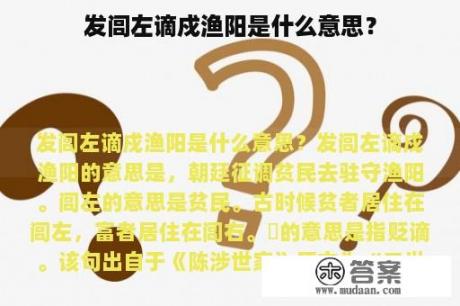 发闾左谪戍渔阳是什么意思？