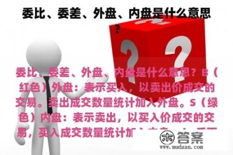 委比、委差、外盘、内盘是什么意思？