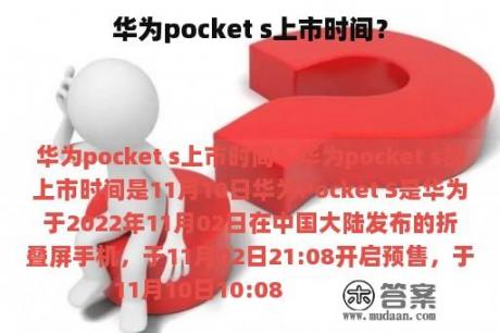 华为pocket s上市时间？