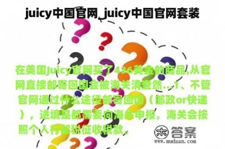 juicy中国官网_juicy中国官网套装